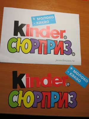 Kinder Сюрприз 10 штук - с днем рожденья\" (надпись для оформления сладкого  подарка) — купить в Красноярске. Состояние: Новое. Другое (сувениры,  подарки) на интернет-аукционе Au.ru