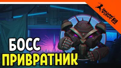 Shadow Fight 2 Combat Boss Wiki Персонаж, Бой с тенью, босс, вымышленный  персонаж, топор png | Klipartz