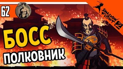 Древний в Shadow Fight 2: босс с уникальными способностями» — создано в  Шедевруме