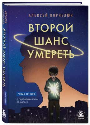 Стоит ли давать второй шанс: отвечают Екатерина Кронгауз и Андрей Бабицкий  - Блог «Альпины»