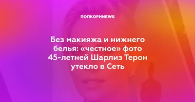 Шарлиз Терон без макияжа: фотография, заставляющая задуматься