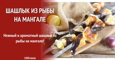 Шашлычки из форели в духовке - пошаговый рецепт с фото на Готовим дома