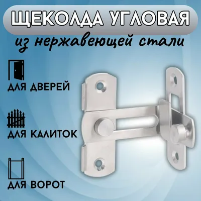 Шпингалет ― Фабрика дверей \"Русский Бор\"