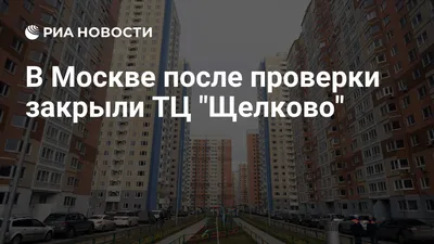 В Москве после проверки закрыли ТЦ \"Щелково\" - РИА Новости, 30.03.2018