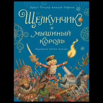 Подарочный набор «Щелкунчик и мышиный король» для коллег и сотрудников  купить по выгодной цене | Интернет-магазин «Чемодан подарков»