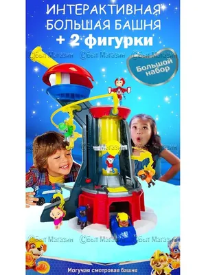 Игровой набор Paw Patrol Mighty Pups Super PAWs Щенячий патруль со  смотровой башней, световая и звуковая - купить с доставкой по выгодным  ценам в интернет-магазине OZON (1216446710)