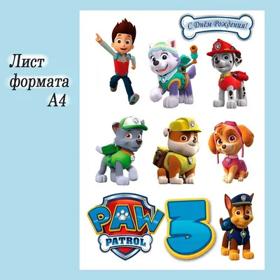 Вафельная картинка Щенячий патруль Paw Patrol 3 года для торта и пряников  съедобная - купить с доставкой по выгодным ценам в интернет-магазине OZON  (1217014907)