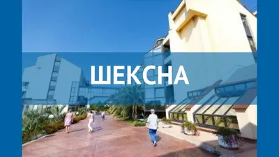 Пансионат «Шексна», Сочи, Вардане: путевки, лечение, бассейн