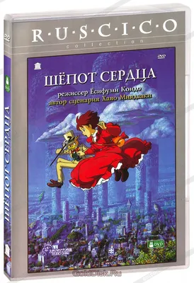 Шепот сердца (DVD) - купить мультфильм /Mimi wo sumaseba/ на DVD с  доставкой. GoldDisk - Интернет-магазин Лицензионных DVD.