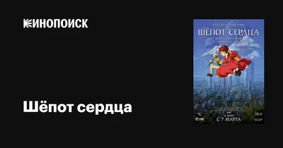 Шёпот сердца». Трейлер №2 - трейлер - Кино-Театр.Ру