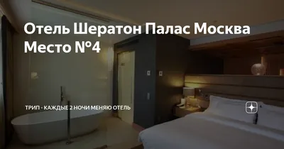 Отель Sheraton Palace Hotel Москва, Россия – забронировать сейчас, цены  2024 года