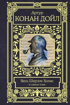 Шерлок Холмс | Шерлок холмс, Шерлок, Шерлок джон