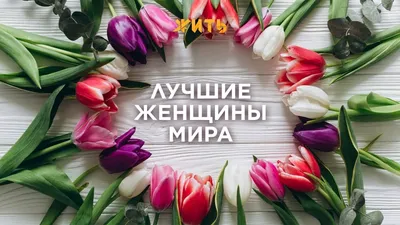 Красивые поздравления с наступающим 8 Марта для самых лучших и красивых -  Телеграф