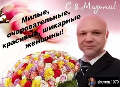 Поздравляем всех женщин с 8 Марта