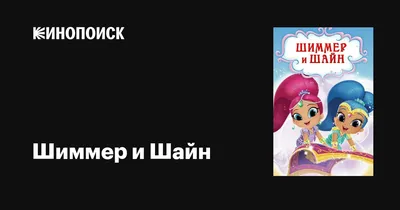 Шиммер и Шайн (сериал, 1-3 сезоны, все серии), 2015-2020 — описание,  интересные факты — Кинопоиск