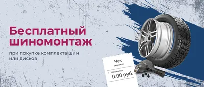 Шиномонтаж в Москве: R12-R24 от 940 руб, записаться на шиномонтаж