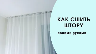 Rasch_Salon - ✂️🧵 Считаете, что пошить шторы своими руками довольно  просто? Казалось бы, что там шить? — Простой кусок текстиля по ширине окна.  ❗Но для штор крайне важно идеальное качество пошива Важно: