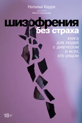 Шизофрения без страха: Книга для людей с диагнозом и всех, кто рядом —  купить книгу Натальи Керре на сайте alpinabook.ru