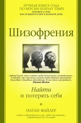 Шизофрения с точки зрения онтопсихологии | Книги вне серий | Все книги  Антонио Менегетти с доставкой | Издательство \"Онтопсихология\" -  books.onto.ru