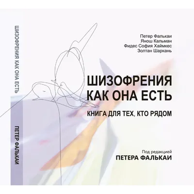 Шизофрения. История психиатра, оказавшегося на грани безумия, Елена  Старенкова – скачать книгу fb2, epub, pdf на ЛитРес