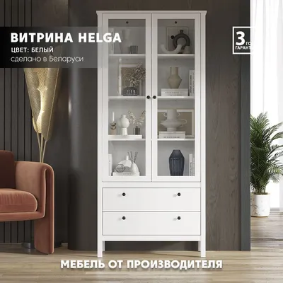 Шкаф-витрина БРВ МЕБЕЛЬ Helga REG2W2S, 90x37x201 см - купить по выгодной  цене в интернет-магазине OZON (851632273)