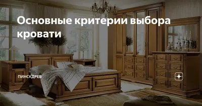 Спальные гарнитуры Пинскдрев купить в Елабуге ☎ Каталог с ценами от  производителя