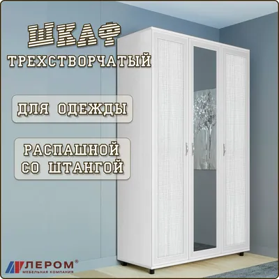 Шкаф распашной Лером Распашной шкаф для спальни Карина, 135x57x222 см -  купить по выгодной цене в интернет-магазине OZON (840283791)