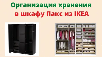 Отзыв о Система гардеробов IKEA ПАКС | Идеальный индивидуальный шкаф под  любые нужды!