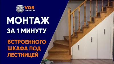 Шкаф под лестницей в частном доме / Шкафы - Блог мебельной компании Экошкаф  Пермь