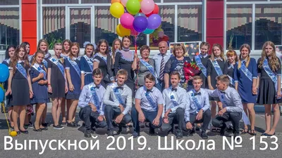 Выпускной 2019. Школа № 153. Официальная часть. - YouTube
