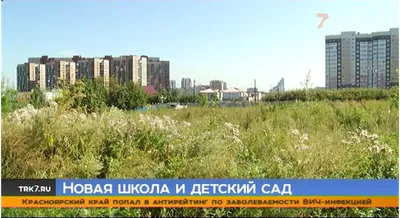 В красноярской Покровке построят школу и детсад — Новости Красноярска на 7  канале