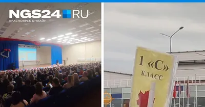 В «самой переполненной» школе Красноярска набралось 18 первых классов - 30  августа 2023 - НГС24