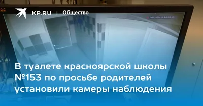 В туалете красноярской школы №153 по просьбе родителей установили камеры  наблюдения - KP.RU
