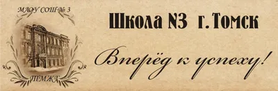 Сайт школьного музея Мариинской СОШ № 3 г. Томска - Музей истории МАОУ  Мариинской СОШ № 3 г. Томска