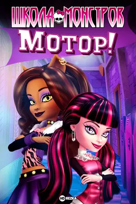 Школа Монстров / Monster High: The Movie. Мюзикл для подростков. | Канал  для влюблённых в музыку | Дзен