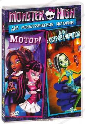 Школа монстров (Monster High) - «Чему учит школа монстров?» | отзывы