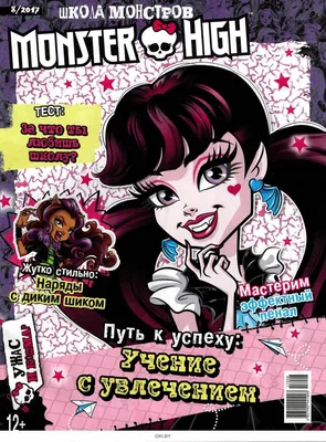 Мультфильмы, игры, герои : Monster high школа монстров