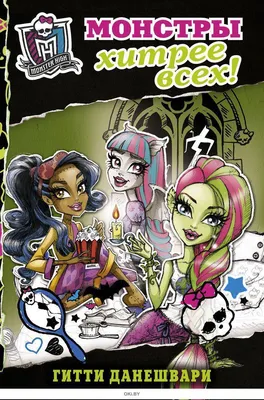 Мультфильмы, игры, герои : Monster high школа монстров