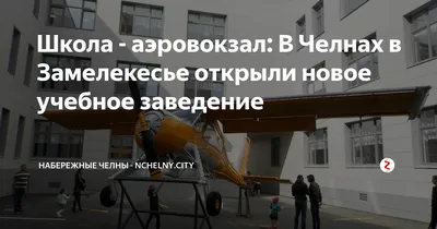 Наиль Магдеев оценил ход строительства гимназии №14 в Замелекесье / Набережные  Челны