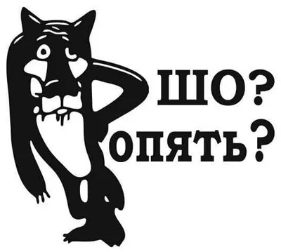 Наклейка на холодильник Шо опять — купить в интернет-магазине по низкой  цене на Яндекс Маркете