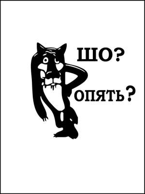 Наклейка на унитаз, стену, кафель или плитку в туалете или ванной ШО? ОПЯТЬ?  купить по выгодной цене в интернет-магазине OZON (373286690)