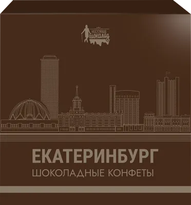 Подарочные конфеты \"Екатеринбург\" купить за 700 рублей оптом, недорого -  B2BTRADE