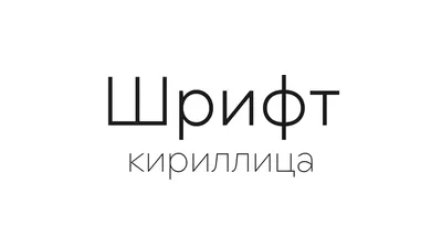 Современная кириллица 2021