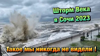 Шторм Века в Сочи❗️Огромные волны снесли Набережную 🏖️ - YouTube