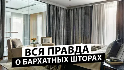 Бархатные шторы в интерьере снова в тренде! Как выбрать бархатные ткани на  шторы и обивку - YouTube