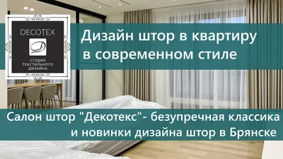 Domtex - шторы, карнизы, жалюзи, текстильный дизайн интерьера в Брянске