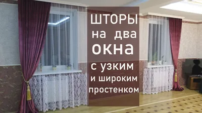 Шторы в зал на два окна: варианты на разных стенах, с простенком и другие,  фото