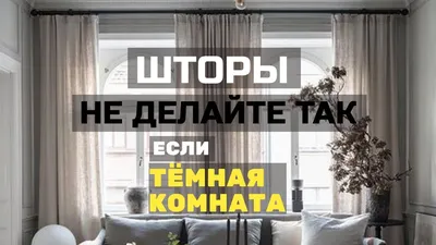 9 ошибок в шторах. Не повторяйте, если комната темная - YouTube