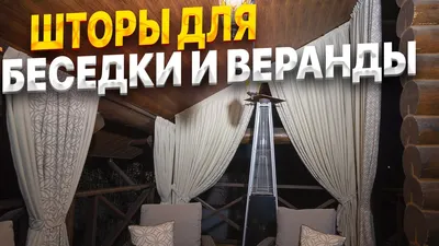 Шторы для беседок. В Беседке.РУ - беседки, заборы, дачные дома, деревянные  дома, дома, коттеджи - Статьи о беседках