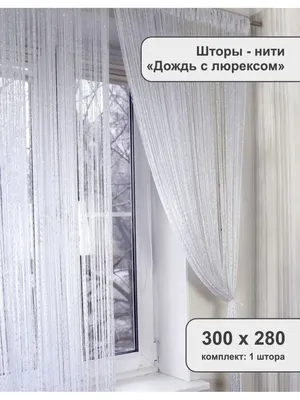 Шторы-нити \"Дождь с люрексом\" AMI 22947229 купить за 669 ₽ в  интернет-магазине Wildberries